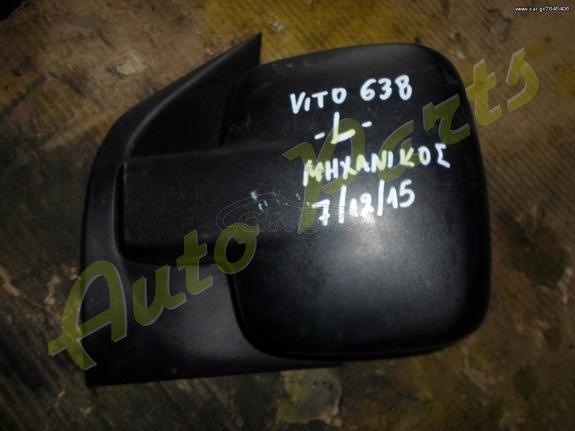 ΚΑΘΡΕΠΤΗΣ ΕΜΠΡΟΣ ΑΡΙΣΤΕΡΟΣ MERCEDES BENZ VITO W638 ΜΟΝΤΕΛΟ 1996-2003