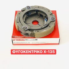 Σιαγώνες Φυγοκεντρικού Yamaha Crypton X 135 Γνήσιο