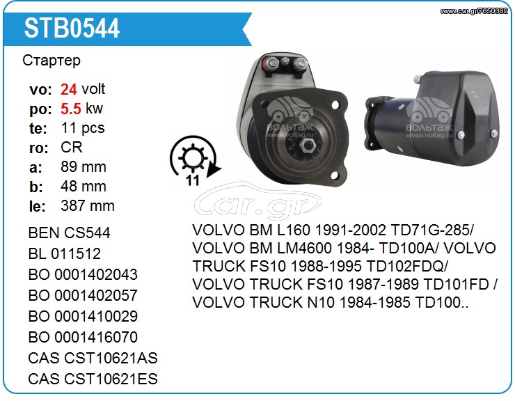 Μίζα Volvo 0986014910