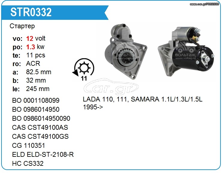 Μίζα LADA SAMARA 0986014950