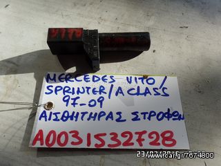 ΑΙΣΘΗΤΗΡΑΣ ΣΤΡΟΦΩΝ MERCEDES VITO/SPRINTER/A CLASS 97-09 A0031532728