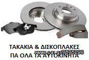 KRITOSPARTS ΔΙΣΚΟΠΛΑΚΕΣ & ΤΑΚΑΚΙΑ CHEVROLET Aveo MINTEX 2008 - 2015 ΣΕ ΠΡΟΣΦΟΡΑ