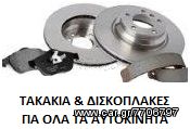 ΔΙΣΚΟΠΛΑΚΕΣ & TAKAKIA BMW Χ3 2000cc E83 2004-2009 ΣΕ ΠΡΟΣΦΟΡΑ KRITOSPARTS 