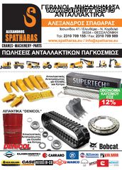 ΚΑΙΝΟΥΡΓΙΑ ΕΛΑΣΤΙΚΗ ΕΡΠΥΣΤΡΙΑ Bobcat E20-thumb-9