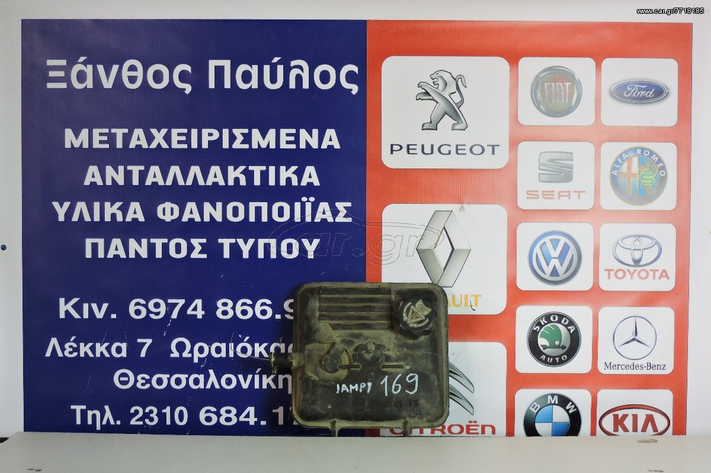 ΔΟΧΕΙΟ ΝΕΡΟΥ CITROEN JUMPY 1994-1998