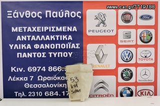 ΔΟΧΕΙΟ ΥΑΛΟΚΑΘΑΡΙΣΤΗΡΩΝ KIA RIO 1998-2005