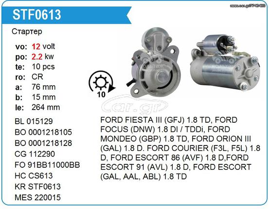 Μίζα Ford Fiesta Mondeo Escort Focus,  0986015090