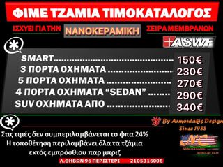 ΝΑΝΟΚΕΡΑΜΙΚΕΣ ΜΕΜΒΡΑΝΕΣ ΑΥΤΟΚΙΝΗΤΟΥ ASWF ΝC NanoCeramic