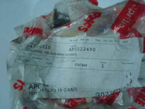 ΘΕΡΜΟΣΤΑΣΗΣ APRILIA LEONARDO125-150.ΕΚΠΤΩΣΕΙΣ ΑΠΟ 10% ΕΩΣ 50% ΣΕ ΟΛΟ ΤΟ ΣΤΟΚ ΑΝΤΑΛΛΑΚΤΙΚΩΝ APRILIA!!! 