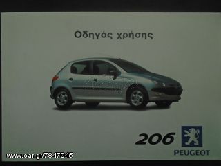 ΤΕΧΝΙΚΟ ΕΓΧΕΙΡΙΔΙΟ PEUGEOT 206