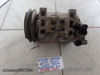 ΚΟΜΠΡΕΣΕΡ A/C NISSAN NAVARA D22 01-05 YD25 133HP 506012-0340