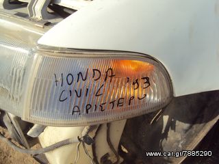 HONDA CIVIC '92-'96 ΜΠΡΟΣΤΑ ΑΡΙΣΤΕΡΟ ΦΛΑΣ