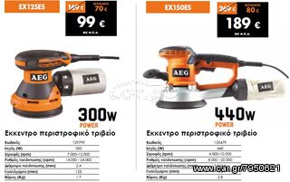 Εκκεντρο τριβειο 440W AEG EX 150 ES...3 ΧΡΟΝΙΑ ΕΓΓΥΗΣΗ!!!