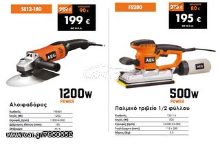 ΑΛΟΙΦΑΔΟΡΟΣ AEG SE 12-180...3 ΧΡΟΝΙΑ ΕΓΓΥΗΣΗ!!!