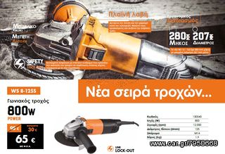 Γωνιακός Τροχός AEG WS 8-125S 800watt...3 ΧΡΟΝΙΑ ΕΓΓΥΗΣΗ!!!