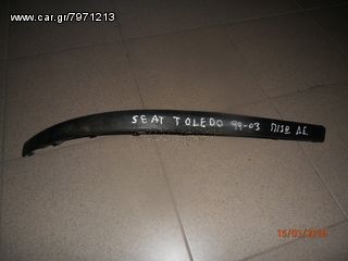 ντριμ προφυλακτηρα εμ.αρ/πι.δε SEAT TOLEDO 99-03