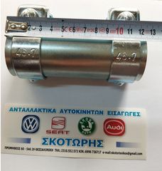 Συνδετήρας εξατμισης 42mm x 125mm (ΚΑΙΝΟΥΡΓΙΑ) . AUDI .