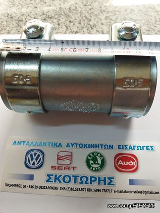 Συνδετήρας εξατμισης 55mm x 125mm (ΚΑΙΝΟΥΡΓΙΑ) . SKODA . OCTAVIA 4 , SUPERB 02-08 .