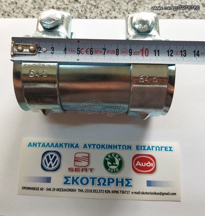 Συνδετήρας εξατμισης 60mm x 130mm (ΚΑΙΝΟΥΡΓΙΑ) . AUDI .