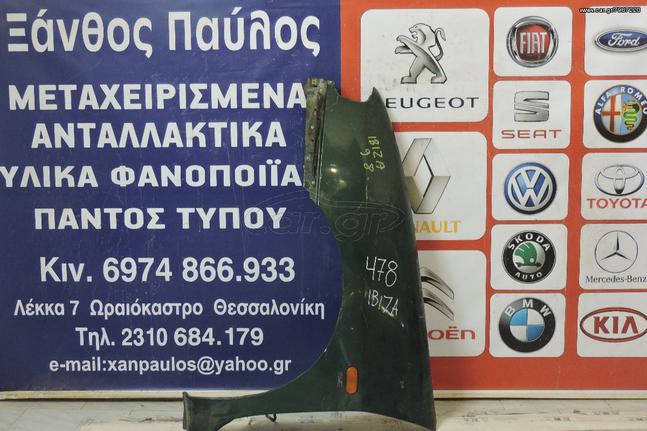 ΦΤΕΡΟ ΕΜΠΡΟΣ L SEAT IBIZA 1999-2002