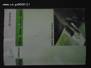 ΕΓΧΕΙΡΙΔΙΟ ΤΕΧΝΙΚΟ ΤOYOTA GOROLLA 1999 2002