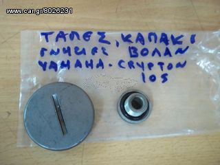 ΤΑΠΕΣ ΚΑΠΑΚΙ ΒΟΛΑΝ ΓΝΗΣΙΕΣ YAMAHA CRYPTON-105