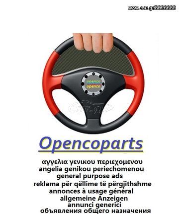 ΕΓΚΕΦΑΛΟΣ OPEL "OPENCOPARTS" ECU, ΜΟΝΑΔΑ ΕΛΕΓΧΟΥ ΚΙΝΗΤΗΡΑ, ΗΛΕΚΤΡΙΚΑ, ΗΛΕΚΤΡΟΝΙΚΑ ΕΞΑΡΤΗΜΑΤΑ