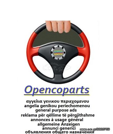 ΕΓΚΕΦΑΛΟΣ OPEL "OPENCOPARTS" ECU, ΜΟΝΑΔΑ ΕΛΕΓΧΟΥ ΚΙΝΗΤΗΡΑ, ΗΛΕΚΤΡΙΚΑ, ΗΛΕΚΤΡΟΝΙΚΑ ΕΞΑΡΤΗΜΑΤΑ *