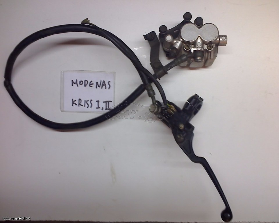 MODENAS KRISS1-KRISS2-125-115 ΜΠΡΟΣΤΙΝΟ ΣΥΣΤΗΜΑ ΦΡΕΝΟΥ-ΡΩΤΗΣΤΕ ΤΙΜΗ