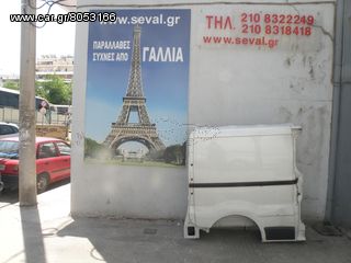 ΠΙΣΩ ΔΕΞΙΑ ΠΛΕΥΡΑ RENAULT TRAFFIC 01-15' - www.seval.gr