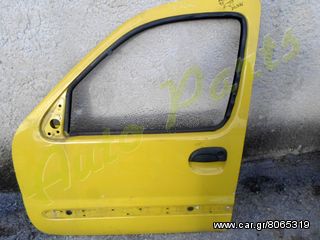 ΠΟΡΤΕΣ ΕΜΠΡΟΣ ΑΡΙΣΤΕΡΗ / ΔΕΞΙΑ RENAULT KANGOO ΜΟΝΤΕΛΟ 1997-2003