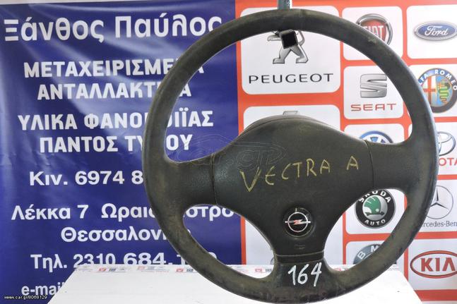 ΤΙΜΟΝΙ OPEL VECTRA A ΧΩΡΙΣ ΑΕΡΟΣΑΚΟ