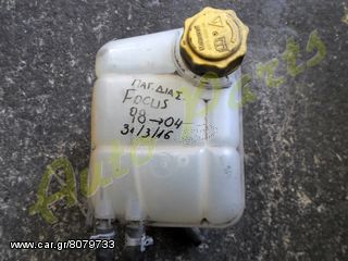 ΔΟΧΕΙΟ / ΠΑΓΟΥΡΙ ΔΙΑΣΤΟΛΗΣ FORD FOCUS ΜΟΝΤΕΛΟ 1998-2004