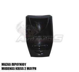 ΜΑΣΚΑ ΠΙΡΟΥΝΙΟΥ ΙΜΙΤΑΣΙΟΝ ΜΑΥΡΗ MODENAS KRISS 2 115