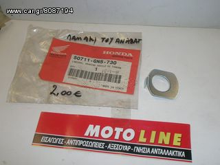 ΛΑΜΑΚΗ ΤΟΥ ΑΝΑΒΤΗΡΑ HONDA ASTRA 50711-GN5-730 ΓΝΗΣΙΟ 