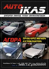 ΦΤΕΡΟ ΔΕΞΙ ΓΙΑ VW POLO 97 **AUTO IKAS**-thumb-1