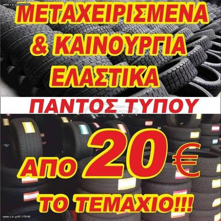 ΔΕΛΗΓΙΑΝΝΙΔΗΣ ΜΕΤΑΧΕΙΡΙΣΜΕΝΑ & ΚΑΙΝΟΥΡΓΙΑ ΕΛΑΣΤΙΚΑ ΑΠΟ 20 €