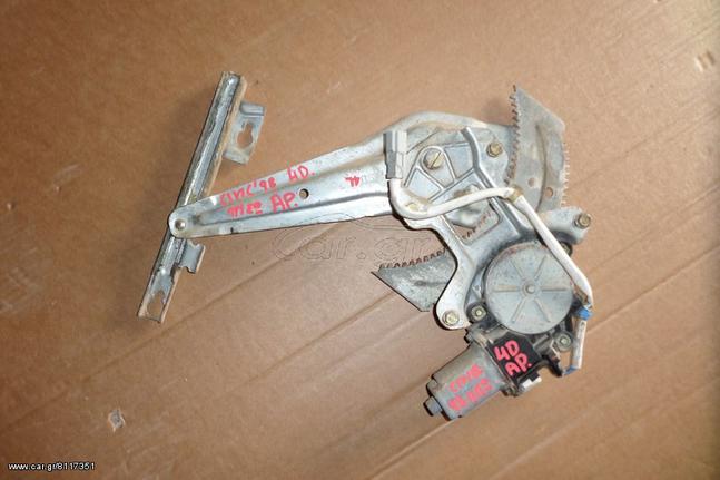 Honda Civic 1995-2000 4θυρο ηλεκτρικοί γρύλοι παραθύρων