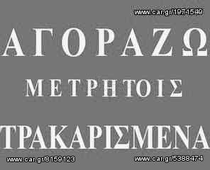 ΑΓΟΡΑΖΩ ΜΕΤΡΗΤΟΙΣ ΤΡΑΚΑΡΙΣΜΕΝΑ ΙΧ  ΑΠΟ 2000MONT Κ ΜΕΤΑ