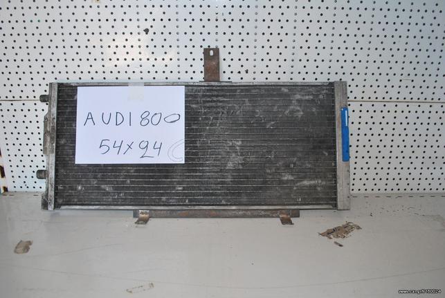 ΨΥΓΕΙΟ A/C AUDI 80 1986 - 1995 WV SKODA SEAT