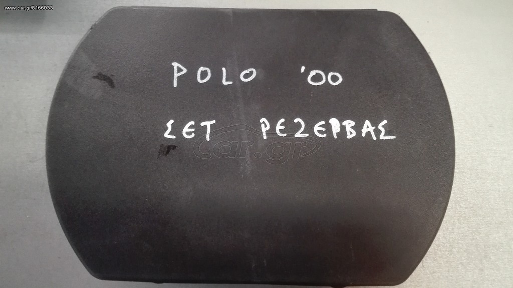 ΠΕΤΡΟΠΟΥΛΟΣ ΣΕΤ ΡΕΖΕΡΒΑΣ POLO 2000