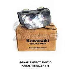 ΦΑΝΑΡΙ ΕΜΠΡΟΣ ΓΝΗΣΙΟ KAWASAKI KAZE R 115