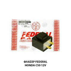 ΦΛΑΣΕΡ FEDERAL HONDA C50 12V