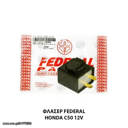 ΦΛΑΣΕΡ FEDERAL HONDA C50 12V