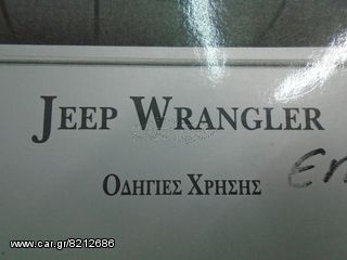 ΕΓΧΕΙΡΙΔΙΟ ΤΕΧΝΙΚΟ WRANGLER