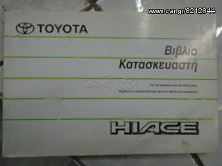 ΤΕΧΝΙΚΟ ΕΓΧΕΙΡΙΔΙΟ TOYOTA HIACE ΦΟΡΤΗΓΟ