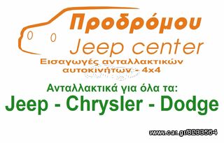 ΣΙΑΓΩΝΕΣ ΧΕΙΡΟΦΡΕΝΟΥ ΓΙΑ ΟΛΑ ΤΑ JEEP COMPASS /PATRIOT 