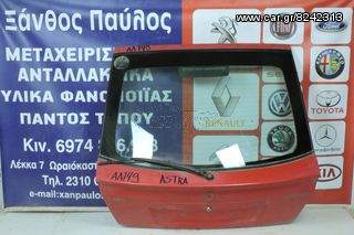 ΤΖΑΜΟΠΟΡΤΑ OPEL ASTRA G 1998-2004