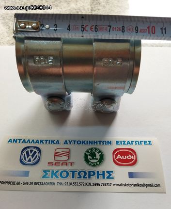 Συνδετήρας εξατμισης 55mm x 90mm (ΚΑΙΝΟΥΡΓΙΑ) . SKODA .