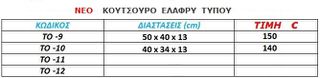 Κούτσουρο  ελαφρύ     TO -9-thumb-1
